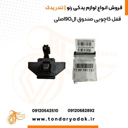 قفل کاچویی صندوق ال90اصلی