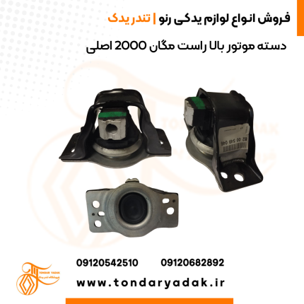 دسته موتور بالا راست مگان 2000 اصلی