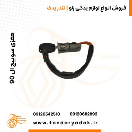 مغزی سوییچ ال 90