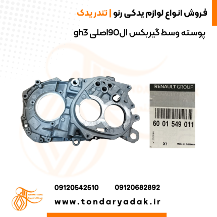 پوسته وسط گیربکس ال90